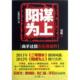 新书 夏昕 阳谋为上 境界 人民日报 高手过招 正版