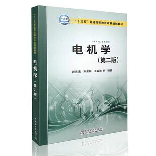 正版新书 电机学（第二版） 肖鸿杰 宋金煜 王如玫 中国电力出版社