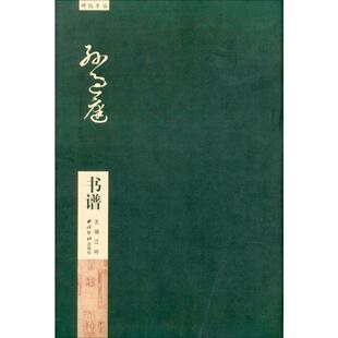 正版新书 孙过庭书谱 江吟 编 西泠印社