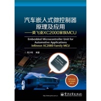 微控制器原理及应用 汽车嵌入式 英飞凌XC2000家族MCU 程夕明 社 正版 电子工业出版 新书