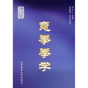 正版新书 意拳拳学 王芗斋 北京体育大学版社
