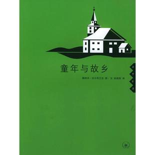 挪 古尔布兰生 绘 正版 北京三联出版 童年与故乡 吴朗西 社 新书