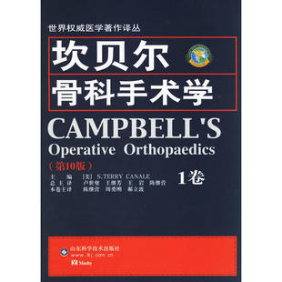 正版新书 坎贝尔骨科手术学(D九版)(1-4卷) (美)卡纳尔 卢世璧 山东科学技术出版社