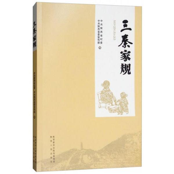 正版新书 三秦家规 陕西省纪委、陕西  编 陕西人民出版社