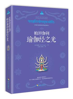 正版图书 帕坦伽利瑜伽经之光 (印)艾扬格(B.K.S.Iyengar) 著;王东旭,朱彩红 译 著 海南出版社