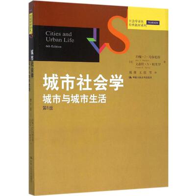 正版新书 城市社会学：城市与城市生活（第6版） 约翰·J·马休尼斯 中国人民大学出版社