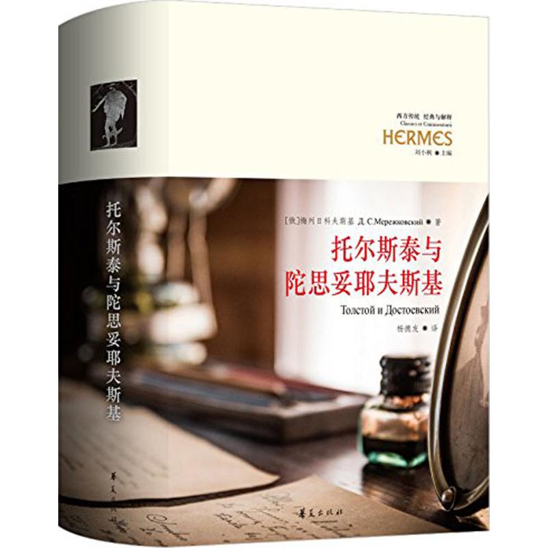 正版新书 托尔斯泰与陀斯韦耶夫斯基 梅列日科夫斯基 华夏出版社