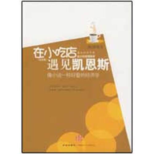 正版新书 在小吃店遇见凯恩斯（钻石版） （韩）柳泰宪　著，徐若英　译 著 中信出版社