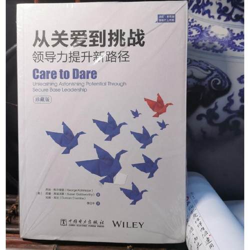 正版新书 从关爱到挑战：领导力提升新路径 (美)乔治?科尔里瑟(George，Kohlrieser)， 中国电力出版社