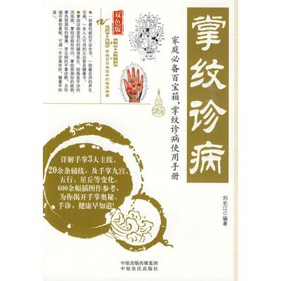 正版新书 掌纹诊病 刘长江 中原农民出版社