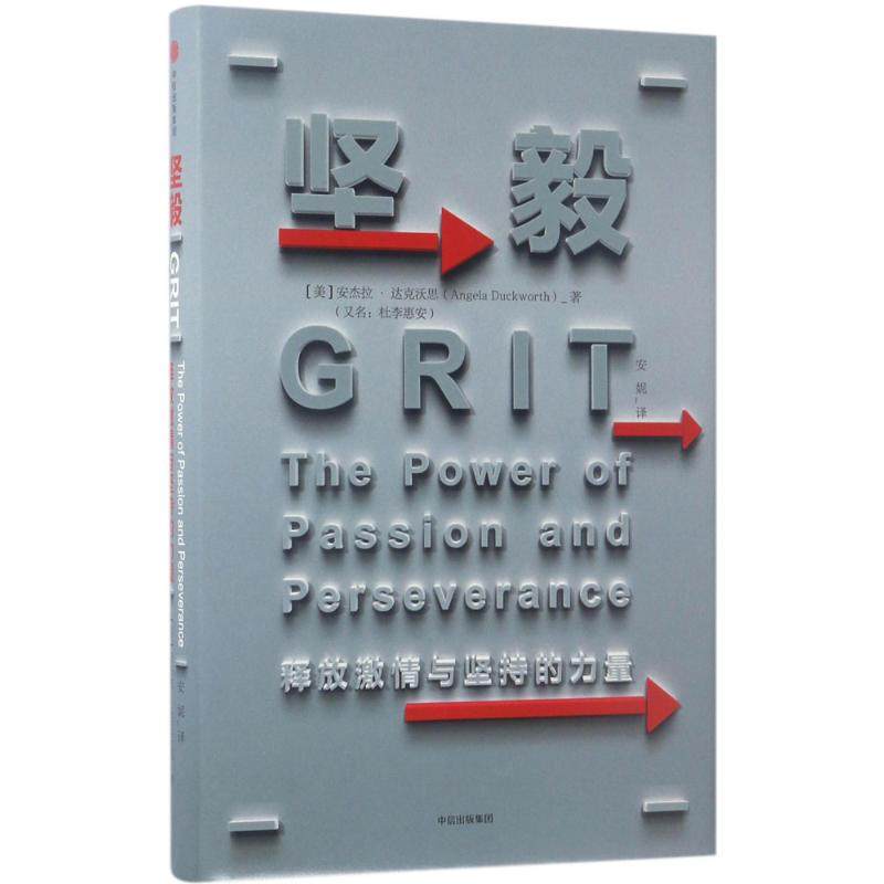 正版新书 坚毅 (美)安杰拉&middot;达克沃思(Angela L.Duckworth) 著;安妮 译 著 中信出版社