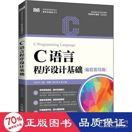 正版新书  c语言程序设计基础 编程指导版 大专公计机 新华  吴劲 人民邮电出版社