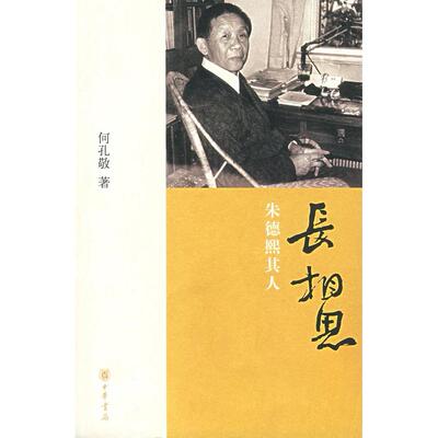 正版新书 长相思朱德熙其人 何孔敬 中华书局出版社