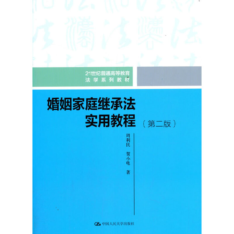 正版新书 婚姻家庭继承法实用教程（第二版） 周利民贺小电 中国人民大学出版社