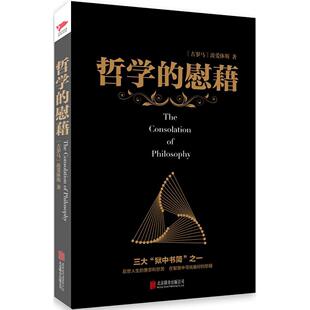 正版新书 哲学的慰藉 (古罗马)波爱休斯(Boethius) 著;贺国坤 译 著作 京华出版社