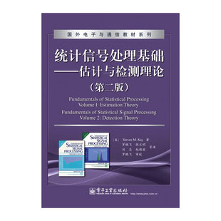 正版新书 统计信号处理基础:估计与检测理论 （美）凯　著 电子工业出版社