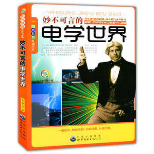 正版新书 妙不可言的电学世界 本书编写组编 世界图书出版公司