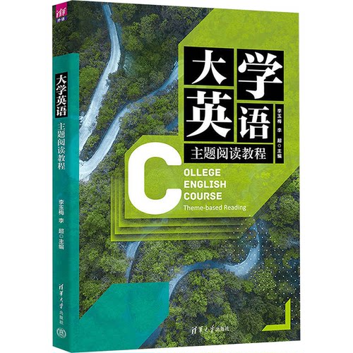 正版新书 大学英语主题阅读教程 李玉梅、李超、闫智峰、苏春梅、张宇天伊 清华大学出版社