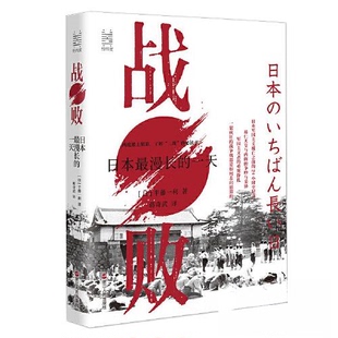 正版新书 战败：日本漫的 [日]半藤一利 浙江人民出版社