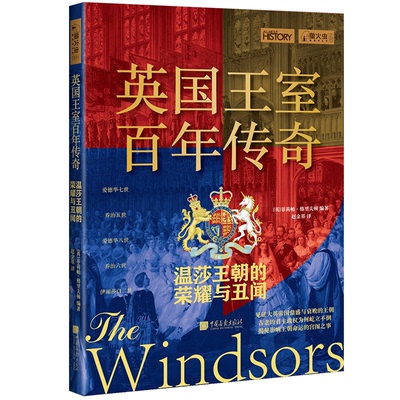 正版新书 英国王室传奇(温莎王朝的荣耀与丑闻) [英]菲莉帕·格里夫顿著,赵金基 译 中国画报出版社