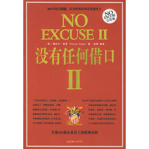 正版新书 没有任何借口(Ⅱ完结版) （美）凯普 秋朋 朝华出版社