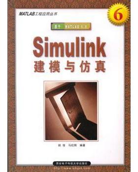 正版新书 Simulink建模与（）——MATLAB工程应用丛书 姚俊 马松辉 西安电子科技大学出版社