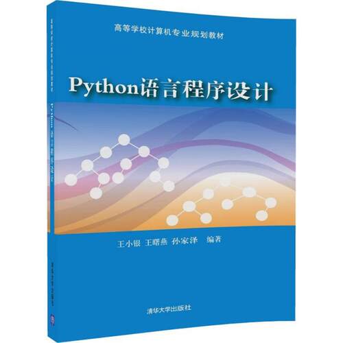 正版新书 Python语言程序设计 王小银,王曙燕,孙家泽 编著 清华大学出版社