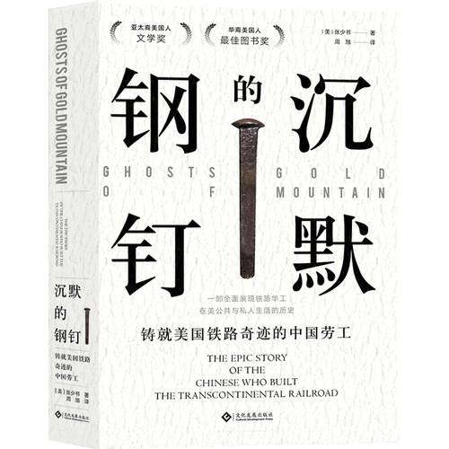 正版新书 沉默的钢钉 (美)张少书 著 周旭 译 文化发展出版社