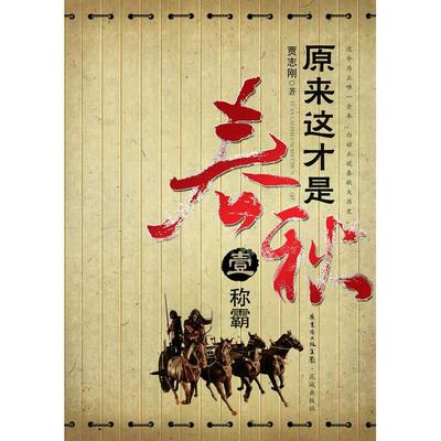 正版新书 原来这才是春秋部:《称霸》 贾志刚 花城出版社