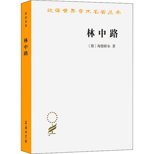 正版新书 林中路 (德)海德格尔 著 孙周兴 译 商务印书馆