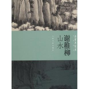 社 正版 上海书画出版 朵云真赏苑·名画抉微：谢稚柳山水 著 新书