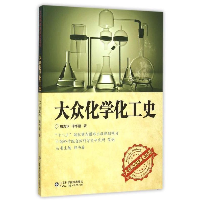 正版新书 大众化学化工史 周嘉华 山东科学技术出版社