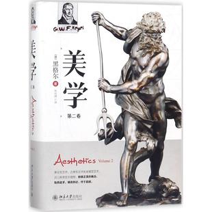 正版新书 美学（第2卷） 黑格尔 北京大学出版社