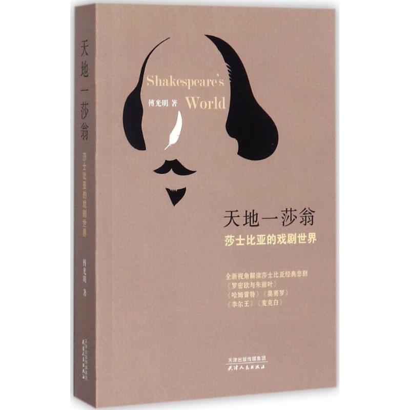 正版新书 天地一莎翁:莎士比亚的戏剧世界 傅光明 天津人民出版社