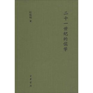 正版新书 21世纪的儒学 杜维明 著作 中华书局
