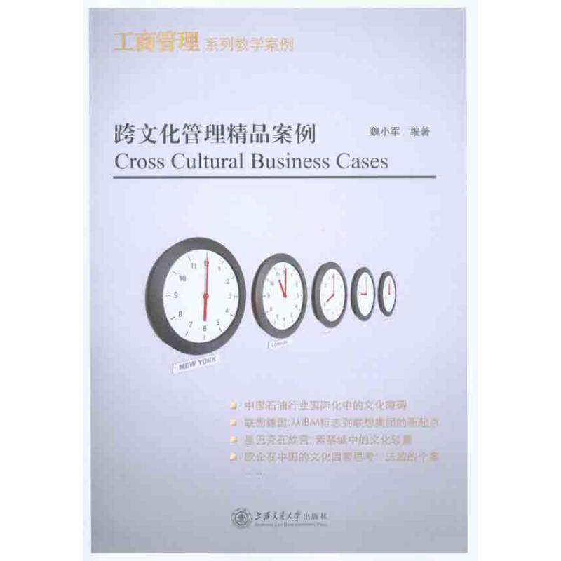 正版新书 跨文化管理精品案例 魏小军 上海交通大学出版社,书籍/杂志/报纸,商业史传,淘宝优惠券,粉丝福利购,淘宝优惠卷