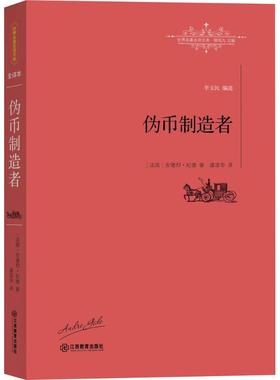 正版新书 制造者 (法)安德烈·纪德(André Gide) 著;盛澄华 译;柳鸣九 丛书主编 著 江西教育出版社