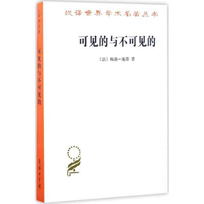 正版新书 可见的与不可见的 (法)梅洛-庞蒂(Maurice Merleau-Ponty) 著；罗国祥 译 商务印书馆