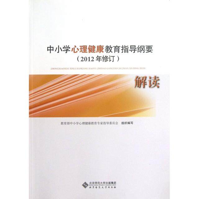 正版新书 中小学心理健康教育指导纲要解读(2012年修订) 林崇德//俞国良 北京师大