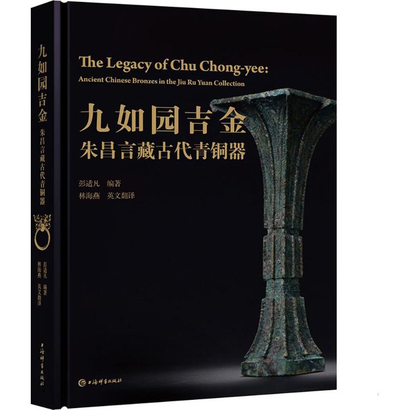 正版新书 九如园吉金:朱昌言藏古代青铜器 彭适凡 上海辞书出版社