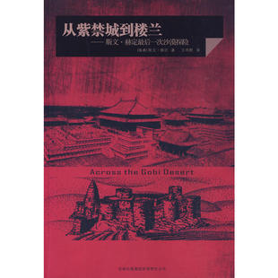 瑞典 赫定 吉林出版 新书 集团有限责任公司 译 从紫禁城到楼兰：斯文赫定次沙漠探险 王鸣野 正版 著