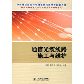 正版新书 通信光缆线路施工与维护 冯璞 韩卫东 杨维龙 人民邮电出版社