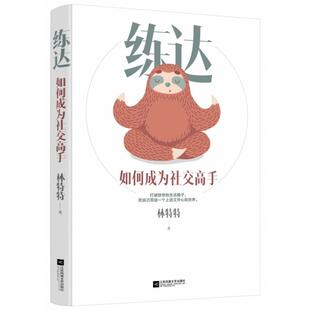 林特特 正版 如何成为社交高手 练达 江苏文艺 新书