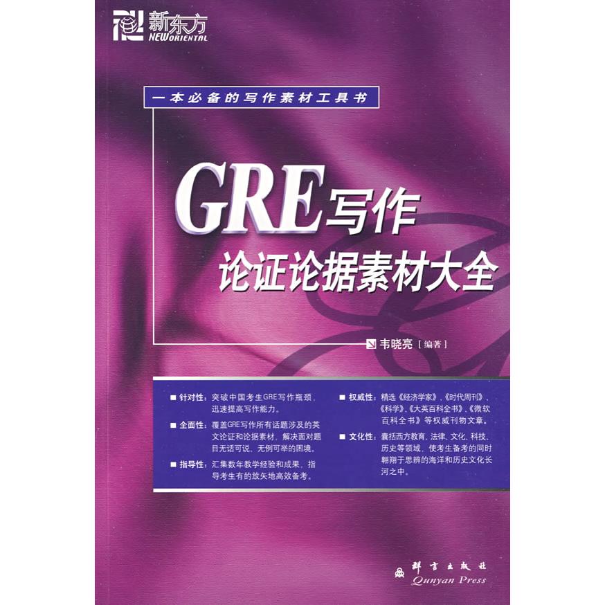 正版二手 GRE写作论素材大全 书晓亮 群言出版社