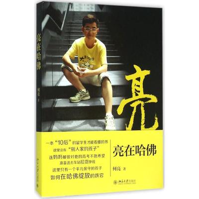 正版新书 亮在哈 何亮 北京大学出版社