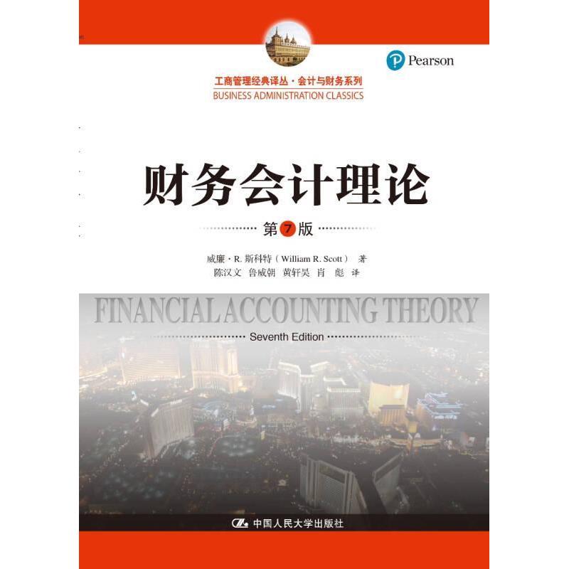 正版新书 财务会计理论第7版工商管理经典译丛会计与财务系列 威廉·R.斯科特 中国人民大学出版社