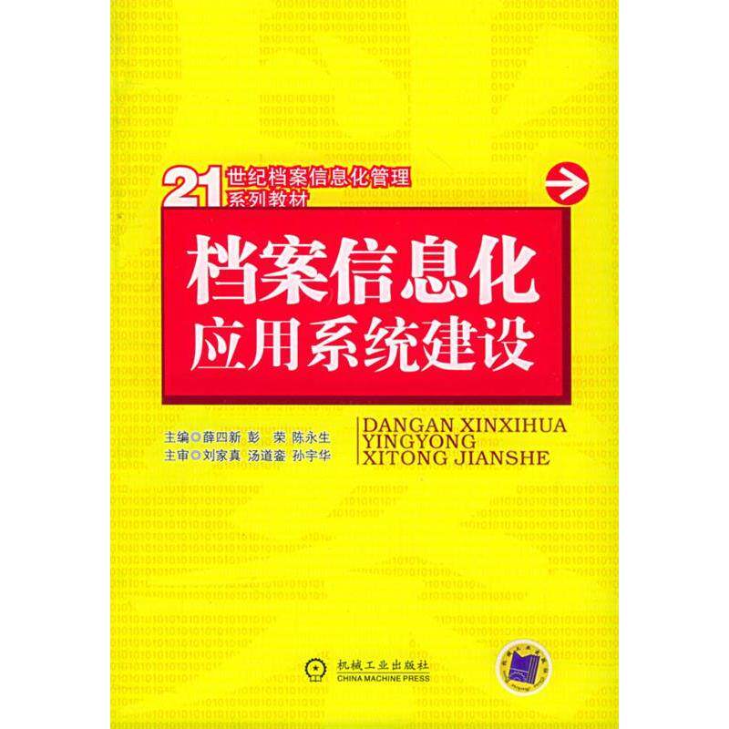 正版新书 档案信息化应用系统建设(21世纪档案信息化管理系列教材) 薛四新 机械工业出版社