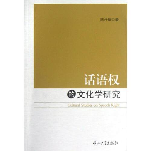 正版新书 话语权的文化学研究 陈开举 著作 中山大学出版社