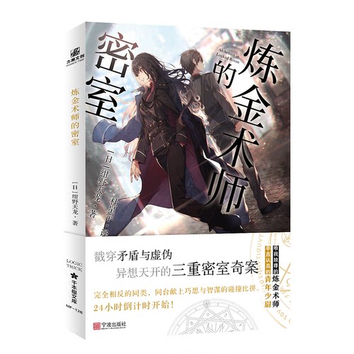 正版新书 炼金术师的密室 (日)绀野天龙 著 杜星宇 译 宁波出版社