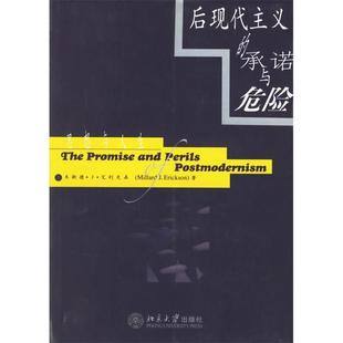 承诺与危险 后现代主义 思想与人生 艾利克森 社 正版 北京大学出版 新书